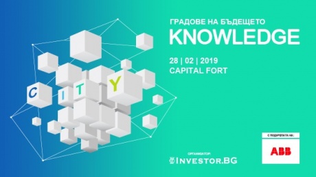  „Knowledge City 2019 - градове на бъдещето“ ще се фокусира върху тенденциите за управление на знанието pic